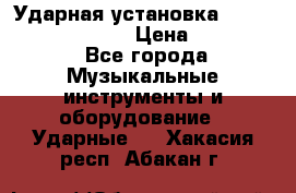 Ударная установка TAMA Superstar Custo › Цена ­ 300 000 - Все города Музыкальные инструменты и оборудование » Ударные   . Хакасия респ.,Абакан г.